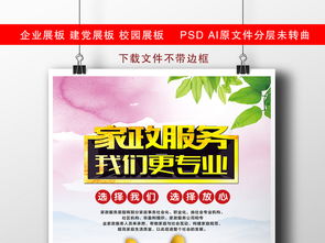 家政中心家政保洁家政服务宣传素材图片 psd设计图下载 其他海报创意海报大全 编号 16389531