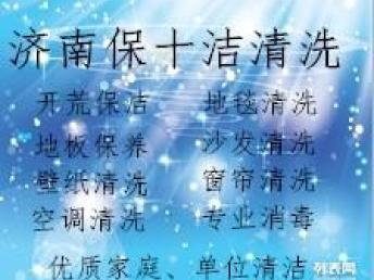 图 济南保洁清洗公司 优质清洁工作 满意服务 济南家政
