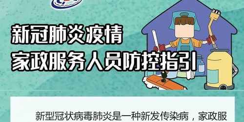 家政服务人员发热咳嗽怎么办 北京发布相关防控指引