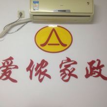 北京市爱侬家政服务有限责任公司望京分部 供应产品