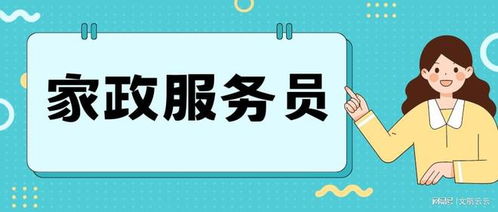 2023家政服务员证书如何考取 有哪些报考流程 证书含金量