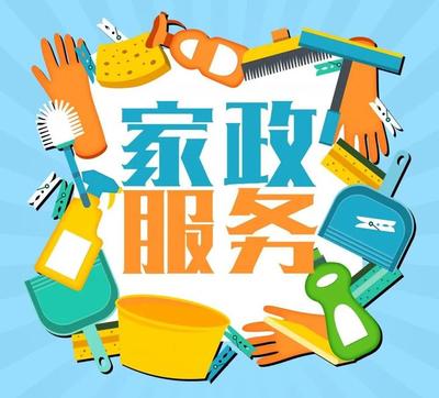对于家政服务，你有什么好建议?点进来告诉我们吧~
