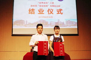 碧桂园服务首期 星级保姆 培训班结业 高端家政助力品质生活