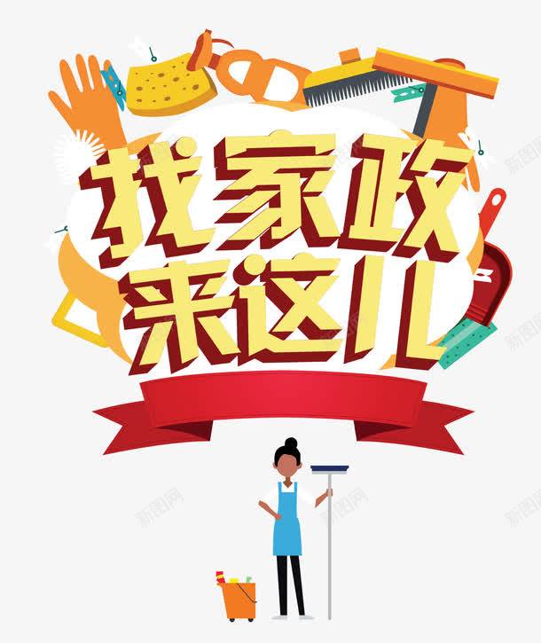 专业家政服务素材免费下载——打造高效宣传与创意设计