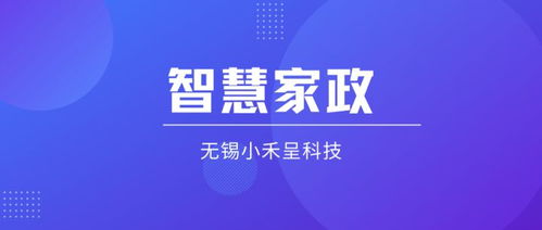 智慧家政服务系统如何重塑家政服务体系