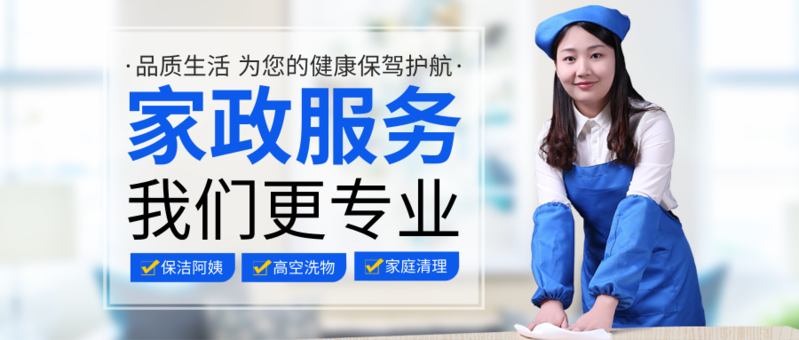 洁净到家，安心管家 社区信赖的家政服务首选
