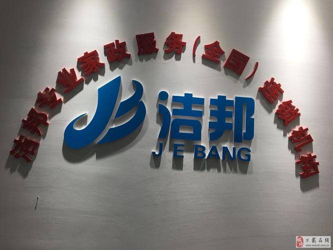 洁邦家政为您服务